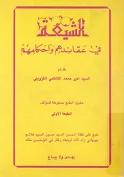 الشيعة - فى عقائدهم واحكامهم