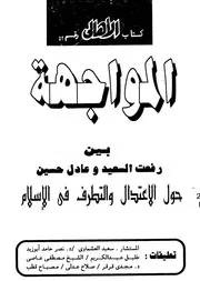 الحوار بين رفعت السعيد وعادل حسين