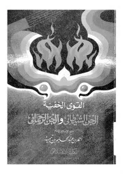 القوى الخفية الجن الشيطانى والجن الرحمانى