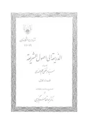 الذريعة الى اصول الشريعة