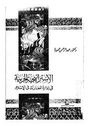 الاستراتيجية الحربية فى ادارة المعارك فى الاسلام