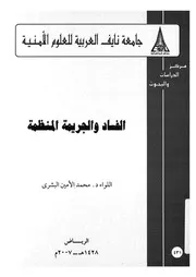 الفساد والجريمة المنظمة