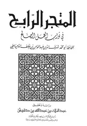 المتجر الرابح فى ثواب العمل الصالح