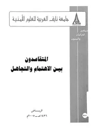 المتقاعدون بين الاهتمام والتجاهل