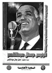 المجموعة الكاملة لخطب وتصريحات الرئيس جمال عبد الن سبتمب