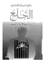 الخلع دواء ما لا داء له دراسة فقهية مقارنة