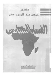 الفساد السياسى فى افريقيا