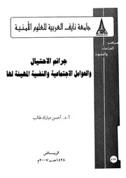 جرائم الاحتيال والعوامل الاجتماعية والنفسية المهيئة لها