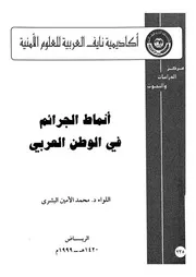 انماط الجرائم فى الوطن العربى