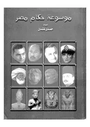 موسوعة حكام مصر
