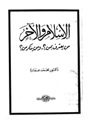 الاسلام والاخر من يعترف بمن؟ ومن ينكر من؟
