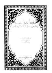 فقه المرابحة فى التطبيق الاسلامى