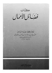 كتاب فضائل الاعمال