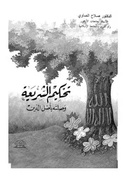 تحكيم الشريعة وصلته باصل الدين