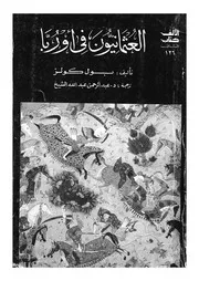 العثمانيون فى أوروبا
