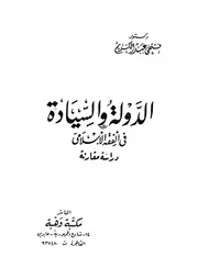 الدولة والسيادة فى الفقه الاسلامى دراسة مقارنة