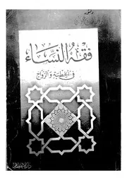فقه النساء فى الخطبة والزواج