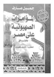 المؤامرات الصهيونية على مصر بالوثائق