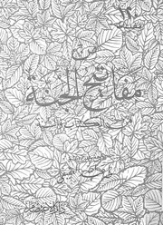 مفاتيح الجنة من الكتاب والسنة 120 مفتاحا