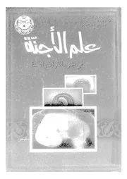 علم الاجنة فى ضوء القران و السنة