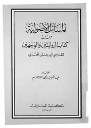 المسائل الاصولية من كتاب الروايتين والوجهين