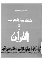 نظرية الحرب فى القرآن