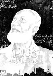 المسيح فى الإسلام ومحاورة مع قسيس حول ألوهية المسيح