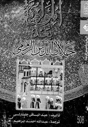 المولوية بعد جلال الدين الرومى