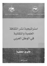 استراتيجية نشر الثقافة العلمية والتقانية فى الوطن العربى