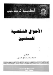 الاحوال الشخصية للمسلمين