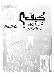 كيف تقدر وتؤدى زكاة اموالك؟