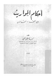احكام المواريث بين الفقه والقانون