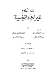احكام الميراث والوصية