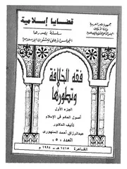 فقه الخلافة وتطورها