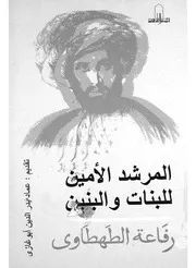 المرشد الامين للبنات والبنين