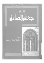 الامام جعفر الصادق