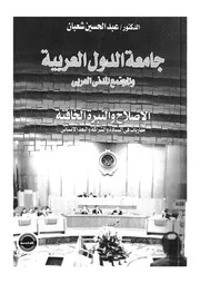 جامعة الدول العربية والمجتمع المدنى العربى الاصلاح والن السياد