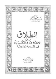 الطلاق بين الاطلاق والتقييد فى الشريعة الاسلامية دراسة مقارنة