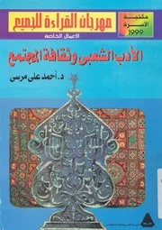 الادب الشعبى وثقافة المجتمع