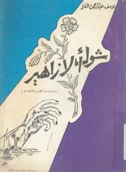شوك الازاهير دراسات فى الادب والاجتماع