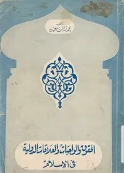 الحقوق والواجبات والعلاقات الدولية فى الاسلام