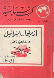 ازيلوا اسرائيل - هذا هو الحل