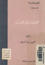 الفرقان فى القرآن