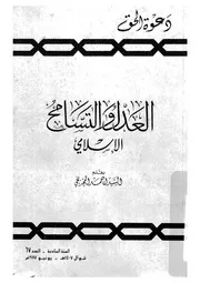 العدل والتسامح الاسلامى