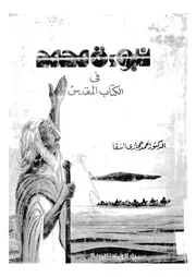 نبوءة محمد فى الكتاب المقدس