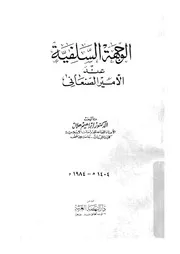 الوجهة السلفية عند الامير الصنعانى