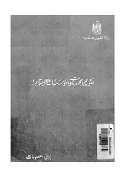 تقويم الجمعيات والمؤسسات الاجتماعية