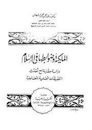الملكية وضوابطها فى الاسلام دراسة مقارنة مع احدث ال معاصرة