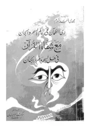 رى الظمآن فى عالم السحر والجان مع شفاء القرآن فى حل ا الجان