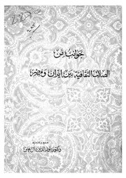 جوانب من الصلات الثقافية بين ايران ومصر